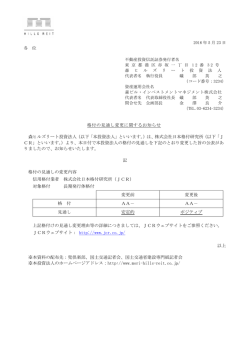 格付の見通し変更に関するお知らせ 森ヒルズリート投資法人（以下「本