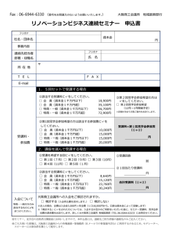 リノベーションビジネス連続セミナー 申込書