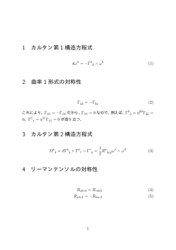 1 カルタン第 1 構造方程式 2 曲率 1 形式の対称性 3 カルタン第 2 構造