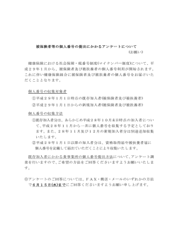 被保険者等の個人番号の提出にかかるアンケートについて (お願い) 健康