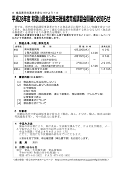 食品表示の基本を身につけよう！   県では、県内の食品関係事業者の