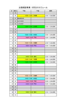 出張相談事業 5月分スケジュール