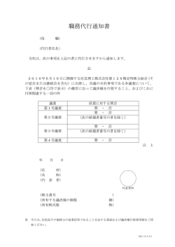 職務代行通知書 - 住友理工株式会社
