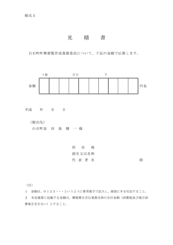 見積書 - 白石町