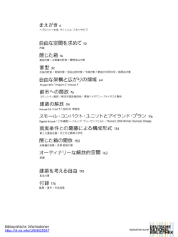 自由な空間を求めて10 自由な架構と広がりの領域64 都市への開放76