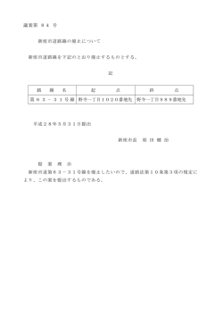 議案第 84 号 新座市道路線の廃止について 新座市道路線を下記の