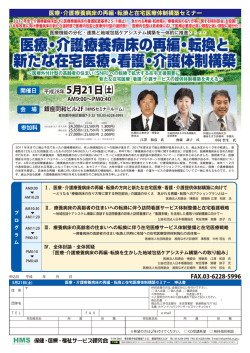 医療・介護療養病床の再編・転換と 新たな在宅医療・看護・介護体制構築