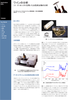 ワインの分析 - Thermo Fisher Scientific