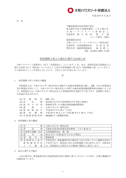 利害関係人等との取引に関するお知らせ