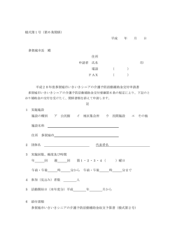 様式第1号（第6条関係） 平成 年 月 日 多賀城市長 殿 住所 申請者 氏名