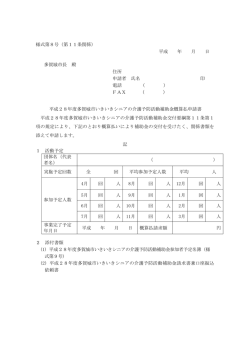様式第8号（第11条関係） 平成 年 月 日 多賀城市長 殿 住所 申請者