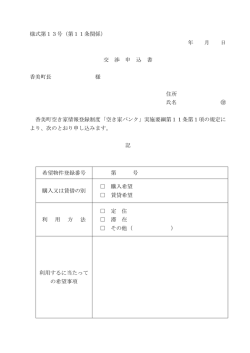 様式第13号（第11条関係） 年 月 日 交 渉 申 込 書 香美町長 様 住所 氏名