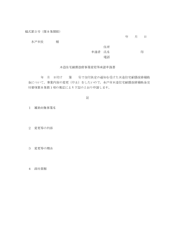 様式第3号（第8条関係） 年 月 日 水戸市長 様 住所 申請者 氏名 印 電話