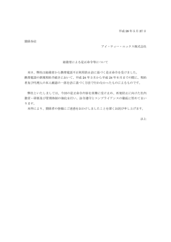平成 28 年5月 27 日 関係各位 アイ・ティー・エックス株式会社 総務省