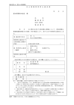 様式第 16（第 19 条関係） 自 己 情 報 利 用 停 止 請 求 書 年 月 日 愛知