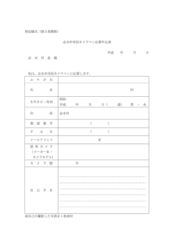 別記様式（第5条関係） 志木市市民カメラマン応募申込書 平成 年 月 日