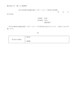 様式第5号（第12条関係） 市川市多世代家族応援パスポートカード再
