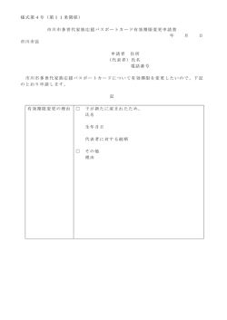 様式第4号（第11条関係） 市川市多世代家族応援パスポートカード有効