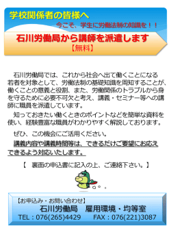 学校関係者の皆様へ 石川労働局から講師を派遣します