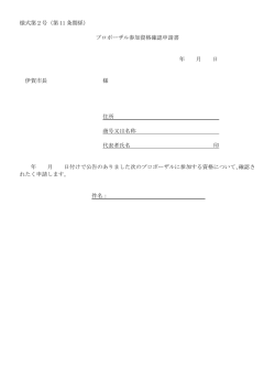 様式第2号（第 11 条関係） プロポーザル参加資格確認申請書 年 月 日
