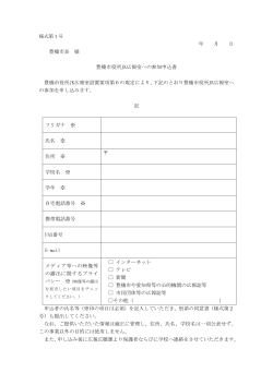 豊橋市役所JK広報室への参加申込書pdf( 100KB )