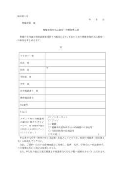 豊橋市役所JK広報室への参加申込書pdf( 100KB )