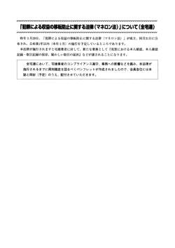 「犯罪による収益の移転防止に関する法律（マネロン法）」について（全宅連）