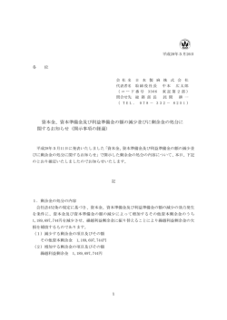 資本金、資本準備金及び利益準備金の額の減少並びに剰余