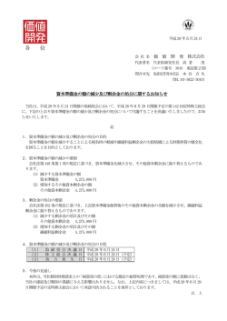 資本準備金の額の減少及び剰余金の処分に関するお知らせ
