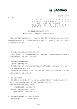 資本準備金の額の減少ならびに 剰余金処分および期末配当に関する