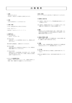 出 展 規 約 - ユナイテッド・アース