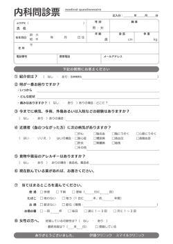 内科問診票 (PDFファイル224KB)