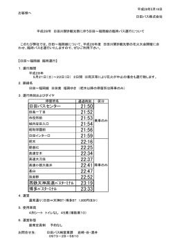 平成28年度の観光祭の臨時バス運行について