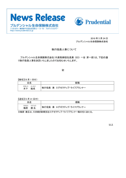 執行役員人事について - プルデンシャル生命保険