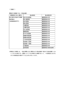 別紙2:申請事業者一覧（PDF:13KB）