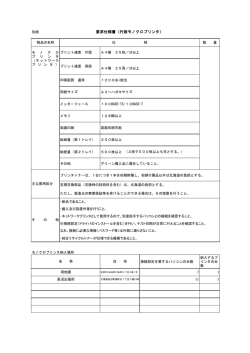 モノクロプリンター仕様書