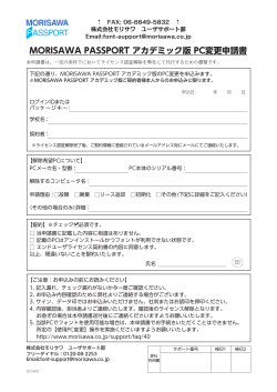 MORISAWA PASSPORT アカデミック版 PC変更申請書