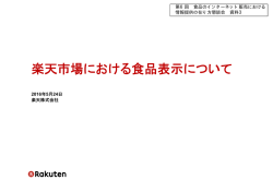 楽天市場における食品表示について