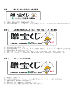 別図1 成人用上衣及び乳児パンツ表示要領 別図2 心肺蘇生訓練用生体