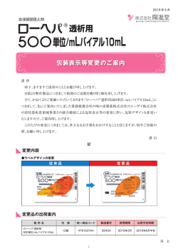 ローヘパ透析用500単位/mLバイアル10mL 包装表示等変更のご案内