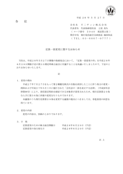 定款一部変更に関するお知らせ - disclosure.tokyo