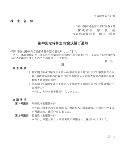 第30回定時株主総会決議ご通知