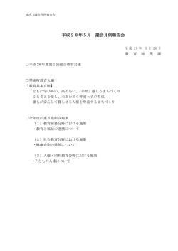 平成28年5月 議会月例報告会