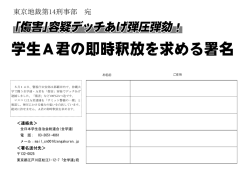 学生A君の即時釈放を求める署名