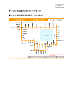 「ぐるっと乗り放題3日間プラン」の対象エリア 「ぐるっと乗り放題休日2