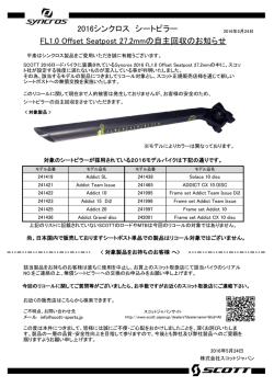 リコールのご案内 SYNCROS FL1.0 Offset Seatpost