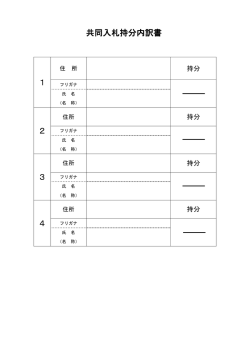 共同入札者持分内訳書
