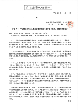 ①荷主宛要請文書 - 福岡県トラック協会