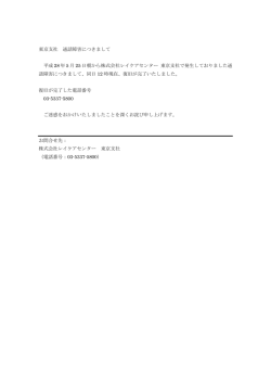 東京支社 通話障害につきまして