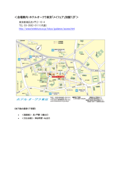 ＜会場案内：ホテルオークラ東京「メイフェア」別館12F＞
